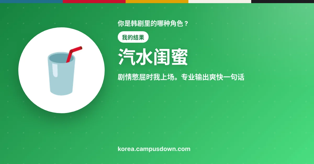 汽水闺蜜 — 剧情憋屈时我上场。专业输出爽快一句话