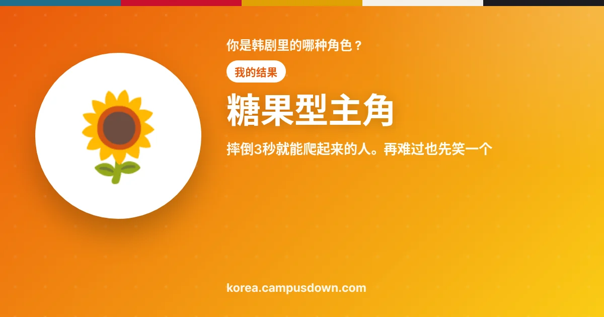 糖果型主角 — 摔倒3秒就能爬起来的人。再难过也先笑一个