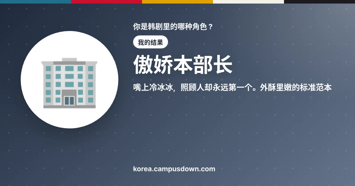 傲娇本部长 — 嘴上冷冰冰,照顾人却永远第一个。外酥里嫩的标准范本
