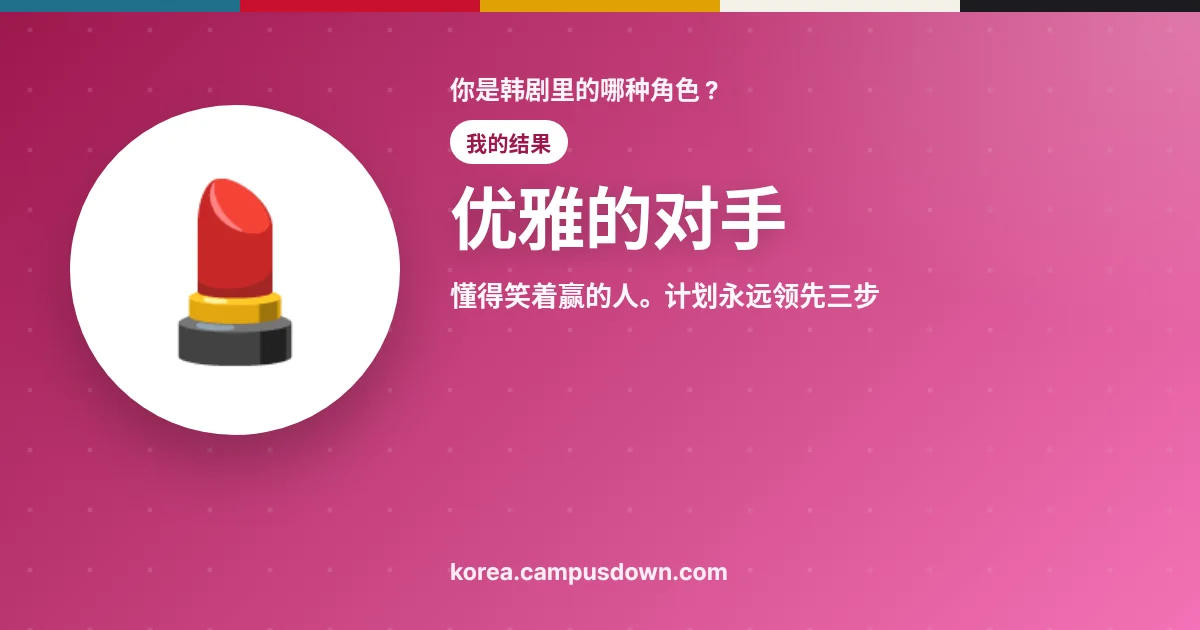 优雅的对手 — 懂得笑着赢的人。计划永远领先三步