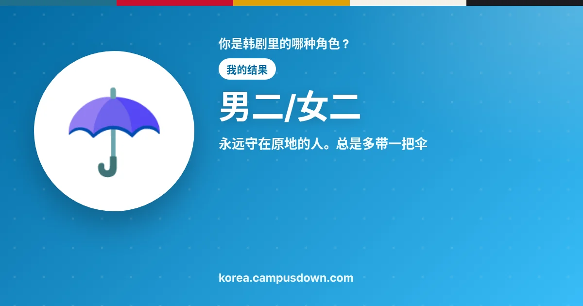 男二/女二 — 永远守在原地的人。总是多带一把伞