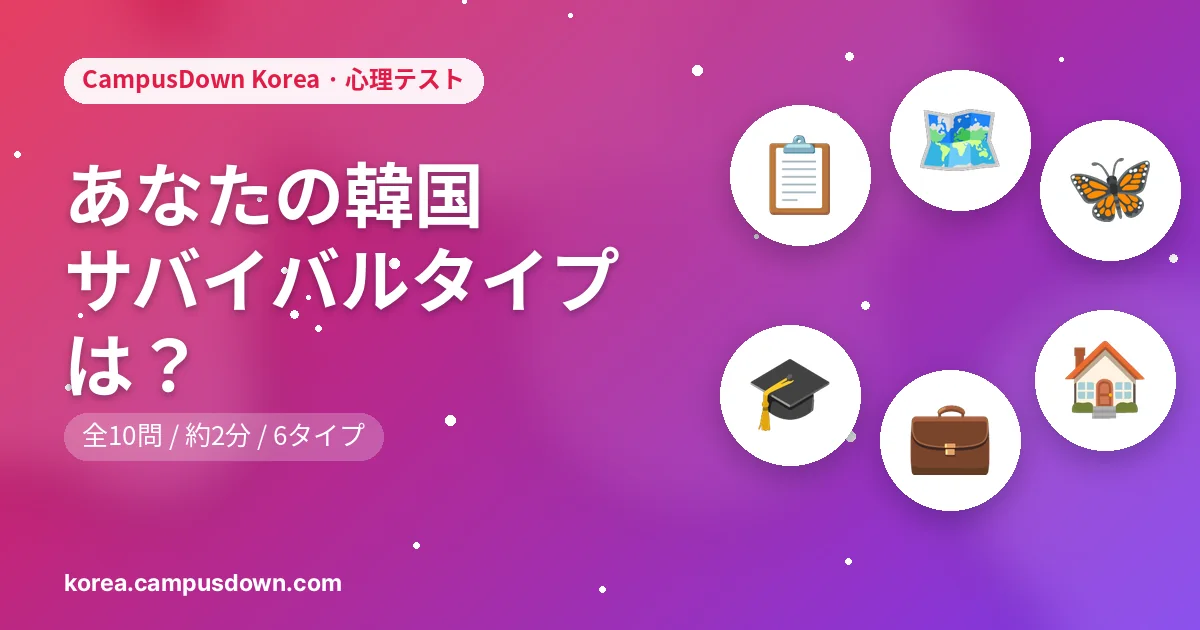 あなたの韓国サバイバルタイプは？