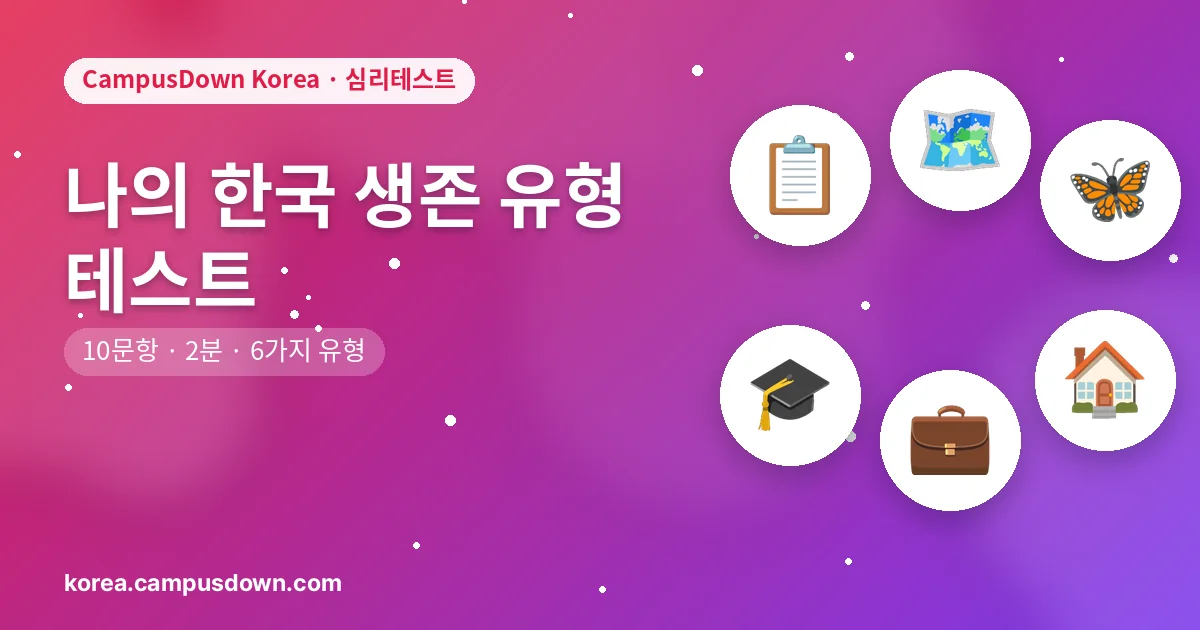 나의 한국 생존 유형 테스트