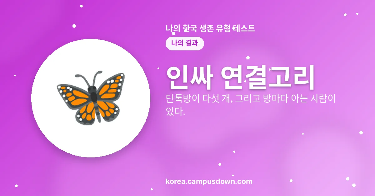 인싸 연결고리 — 단톡방이 다섯 개, 그리고 방마다 아는 사람이 있다.