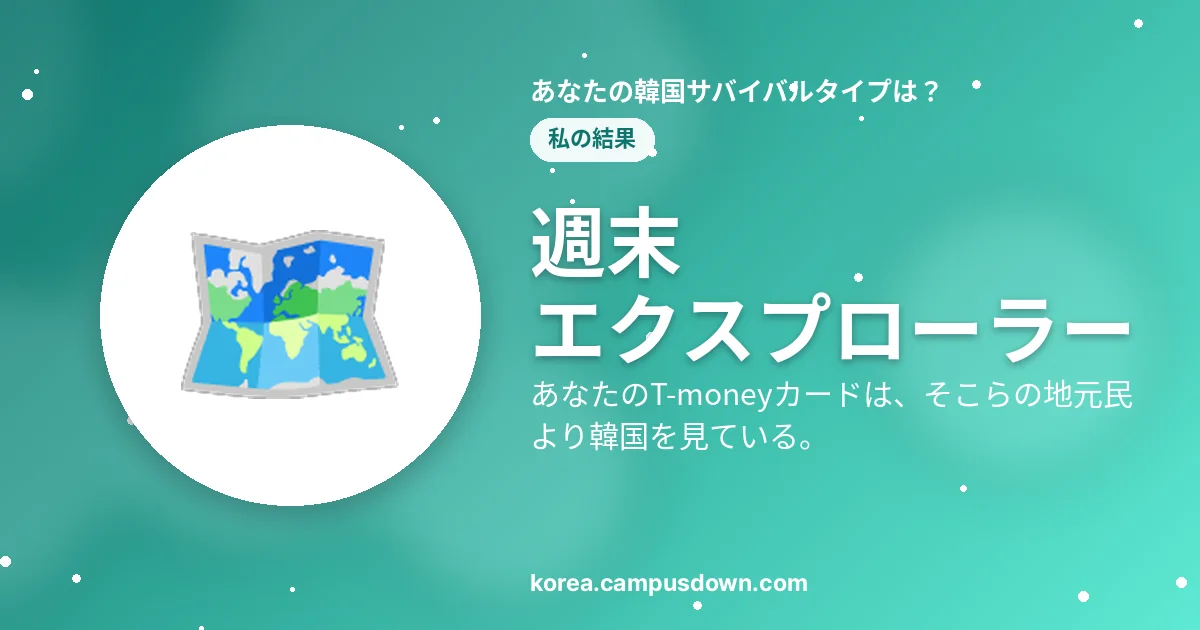 週末エクスプローラー — あなたのT-moneyカードは、そこらの地元民より韓国を見ている。