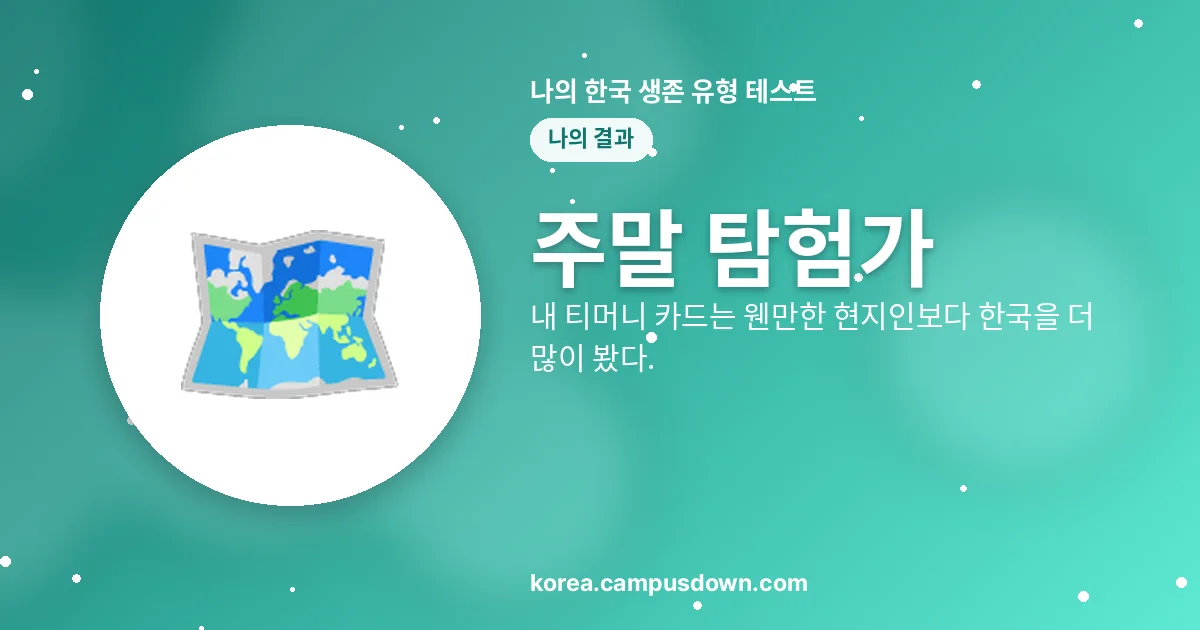 주말 탐험가 — 내 티머니 카드는 웬만한 현지인보다 한국을 더 많이 봤다.