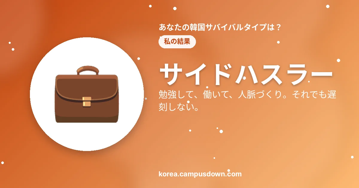 サイドハスラー — 勉強して、働いて、人脈づくり。それでも遅刻しない。