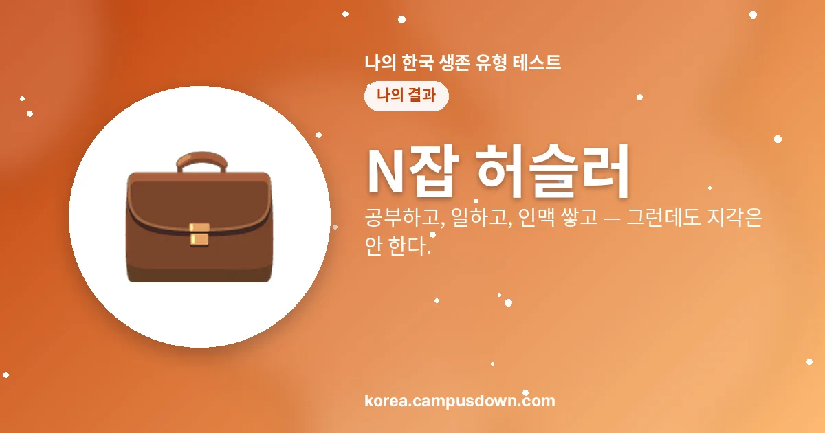 N잡 허슬러 — 공부하고, 일하고, 인맥 쌓고 — 그런데도 지각은 안 한다.