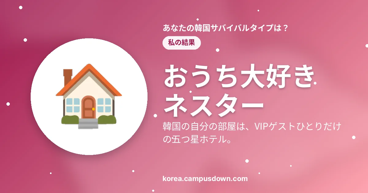おうち大好きネスター — 韓国の自分の部屋は、VIPゲストひとりだけの五つ星ホテル。