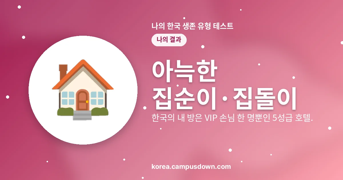 아늑한 집순이·집돌이 — 한국의 내 방은 VIP 손님 한 명뿐인 5성급 호텔.