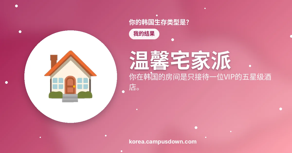 温馨宅家派 — 你在韩国的房间是只接待一位VIP的五星级酒店。