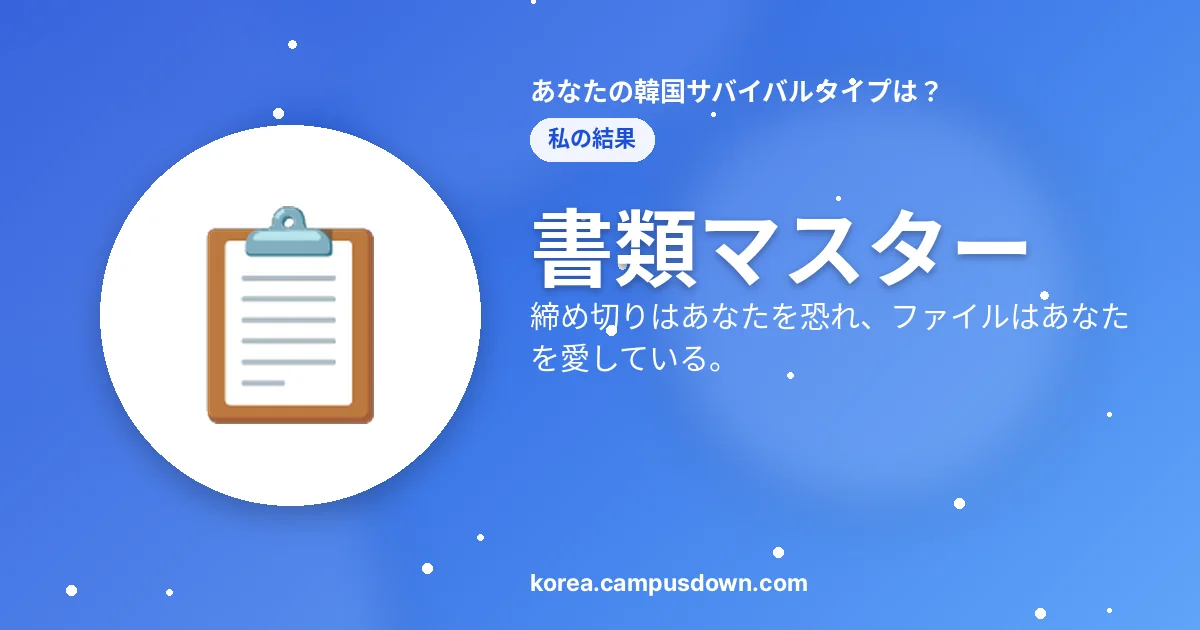 書類マスター — 締め切りはあなたを恐れ、ファイルはあなたを愛している。