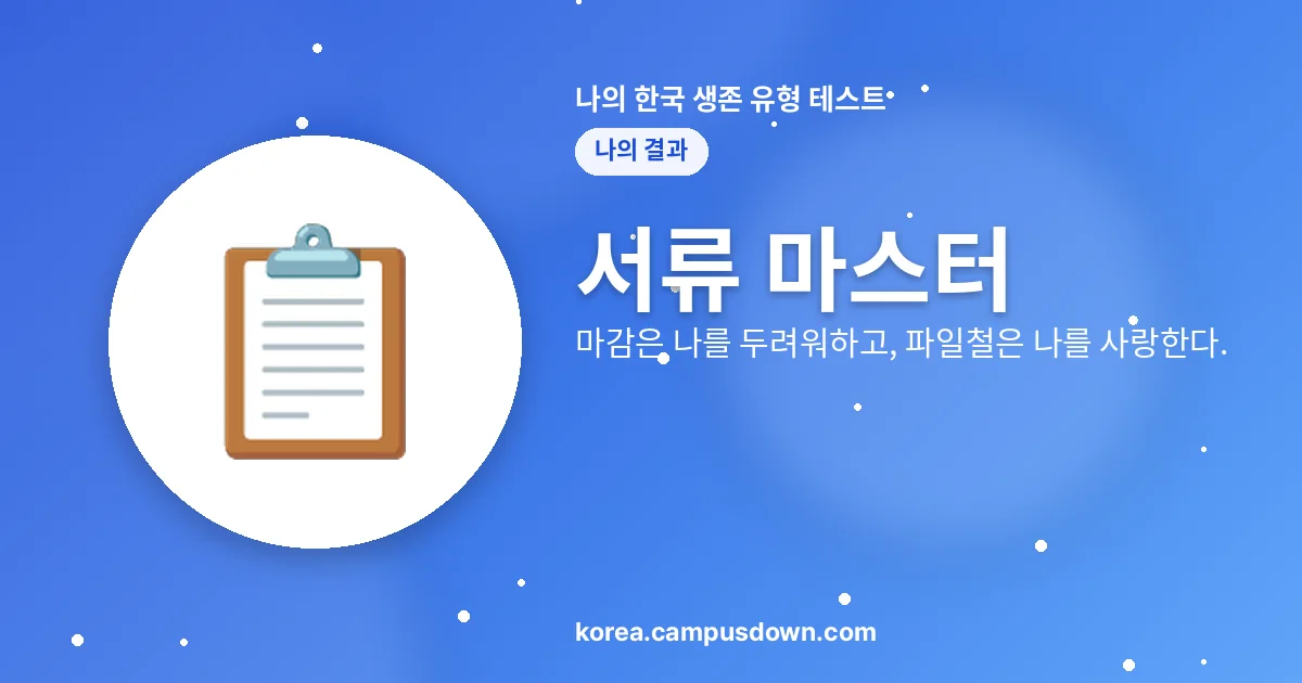 서류 마스터 — 마감은 나를 두려워하고, 파일철은 나를 사랑한다.