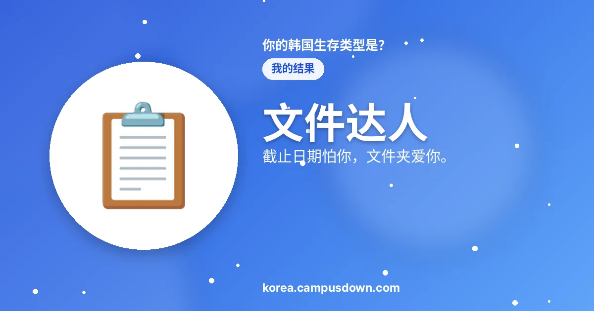 文件达人 — 截止日期怕你，文件夹爱你。