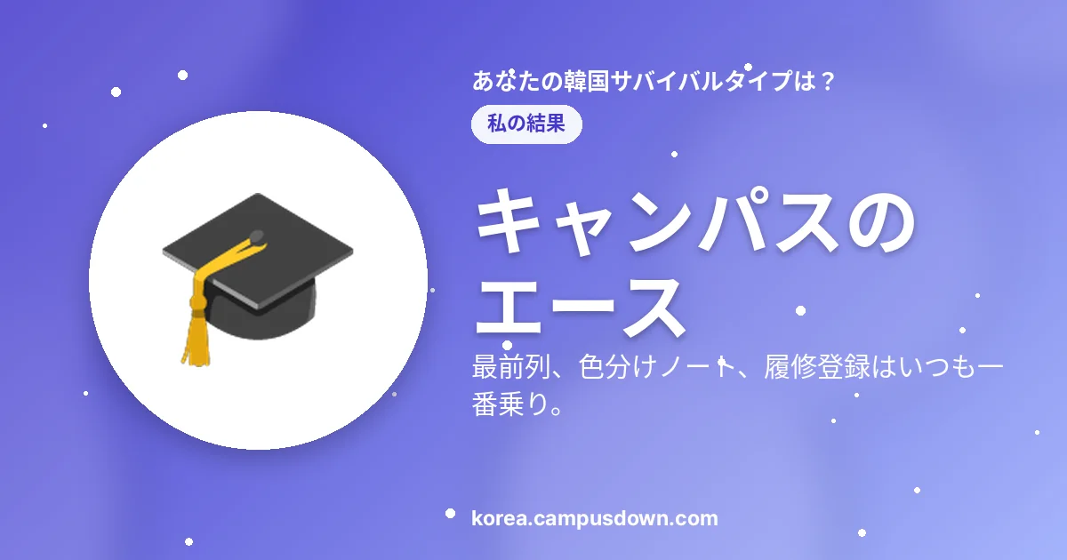 キャンパスのエース — 最前列、色分けノート、履修登録はいつも一番乗り。