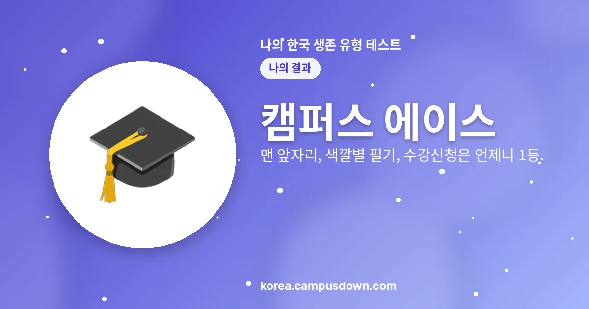 캠퍼스 에이스 — 맨 앞자리, 색깔별 필기, 수강신청은 언제나 1등.