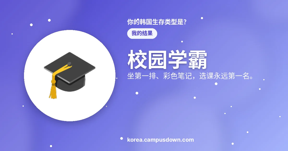 校园学霸 — 坐第一排、彩色笔记，选课永远第一名。