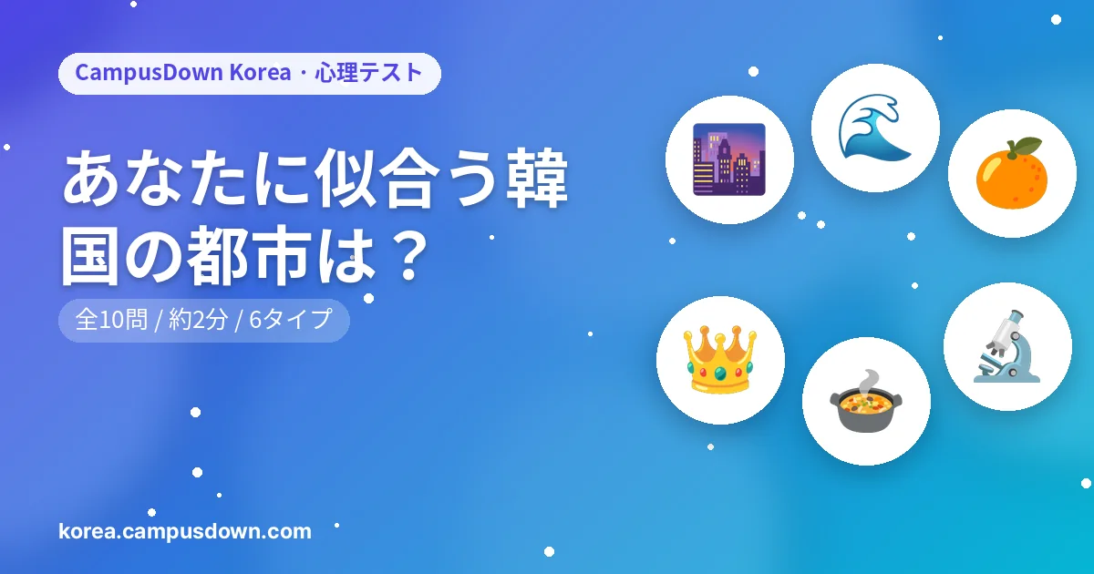 あなたに似合う韓国の都市は?