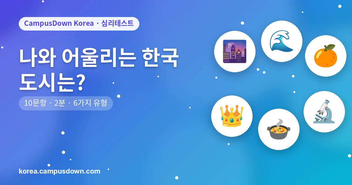 나와 어울리는 한국 도시는?