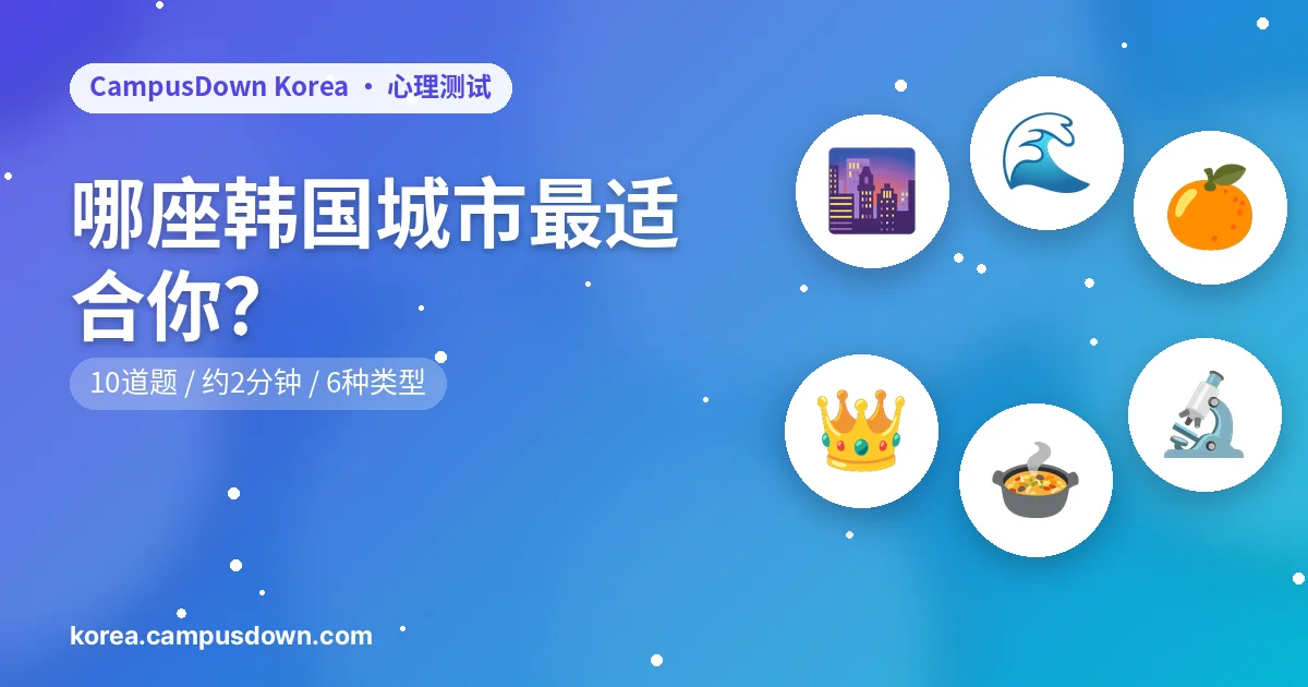 哪座韩国城市最适合你？