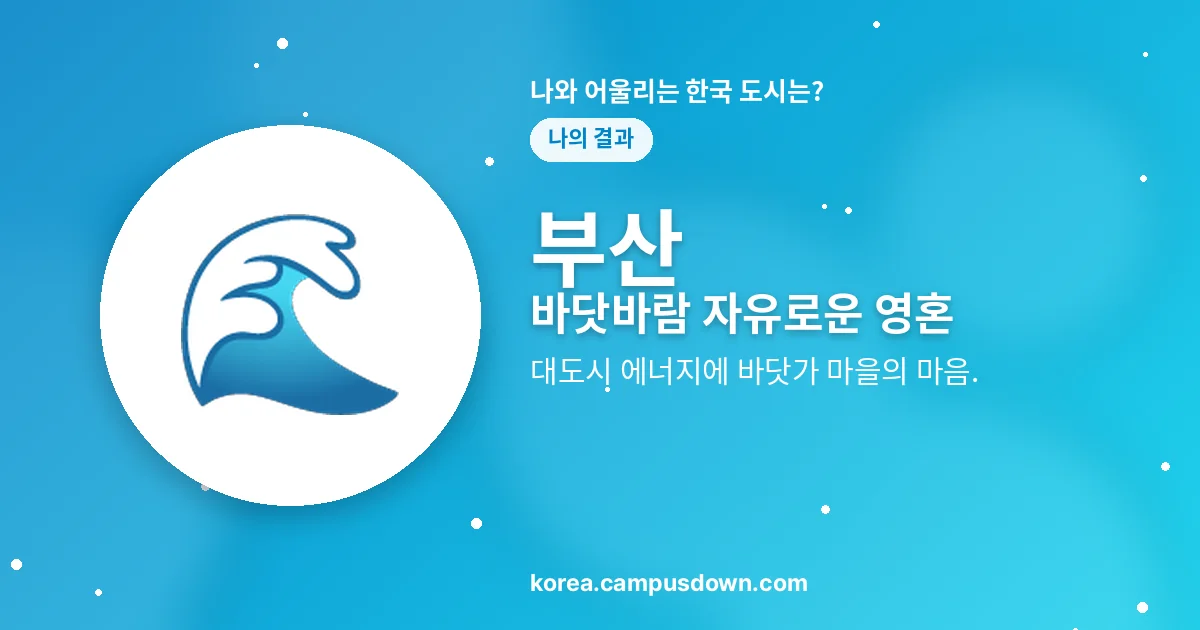 부산 — 바닷바람 자유로운 영혼 — 대도시 에너지에 바닷가 마을의 마음.
