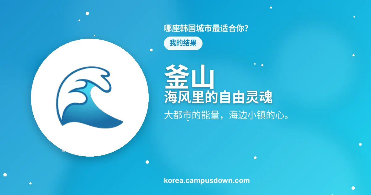 釜山 — 海风里的自由灵魂 — 大都市的能量，海边小镇的心。