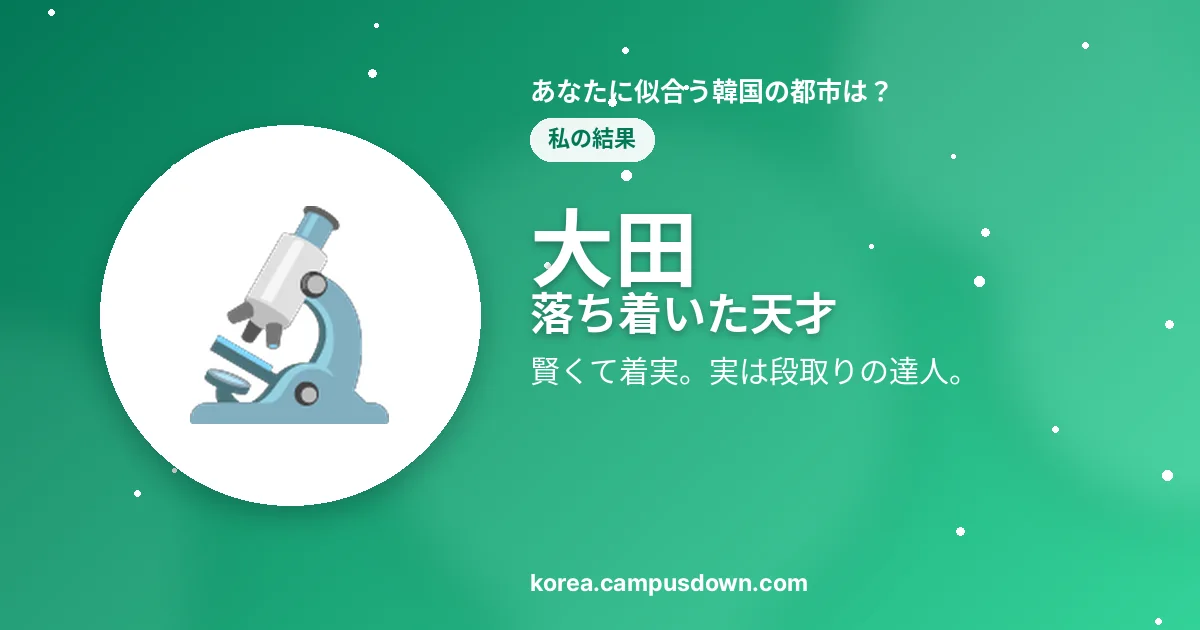 大田 — 落ち着いた天才 — 賢くて着実。実は段取りの達人。