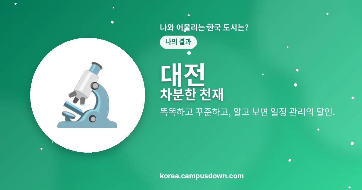 대전 — 차분한 천재 — 똑똑하고 꾸준하고, 알고 보면 일정 관리의 달인.