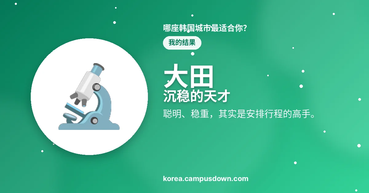 大田 — 沉稳的天才 — 聪明、稳重，其实是安排行程的高手。