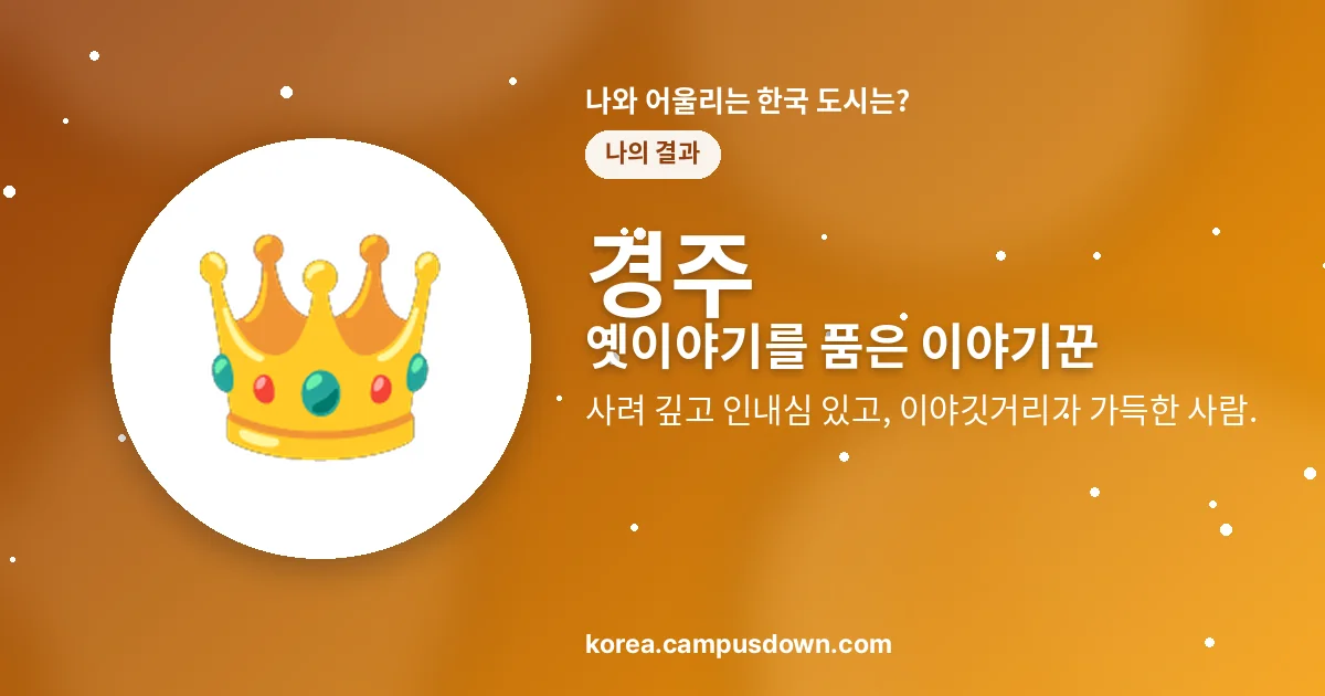경주 — 옛이야기를 품은 이야기꾼 — 사려 깊고 인내심 있고, 이야깃거리가 가득한 사람.