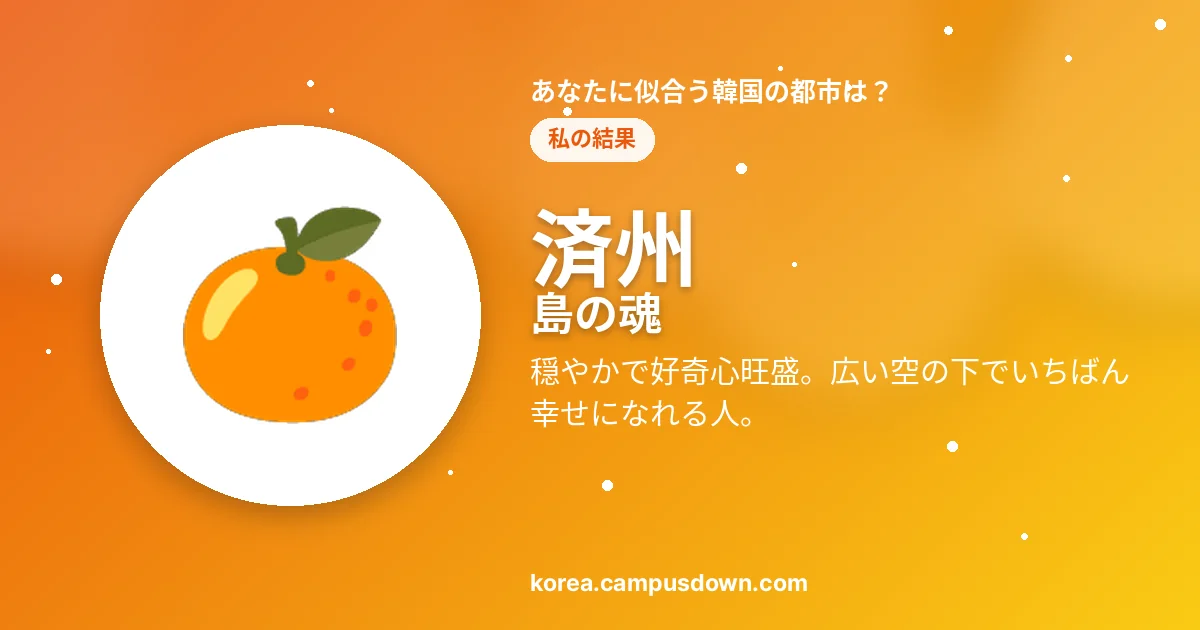 済州 — 島の魂 — 穏やかで好奇心旺盛。広い空の下でいちばん幸せになれる人。