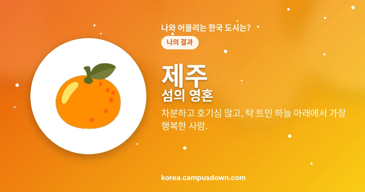 제주 — 섬의 영혼 — 차분하고 호기심 많고, 탁 트인 하늘 아래에서 가장 행복한 사람.