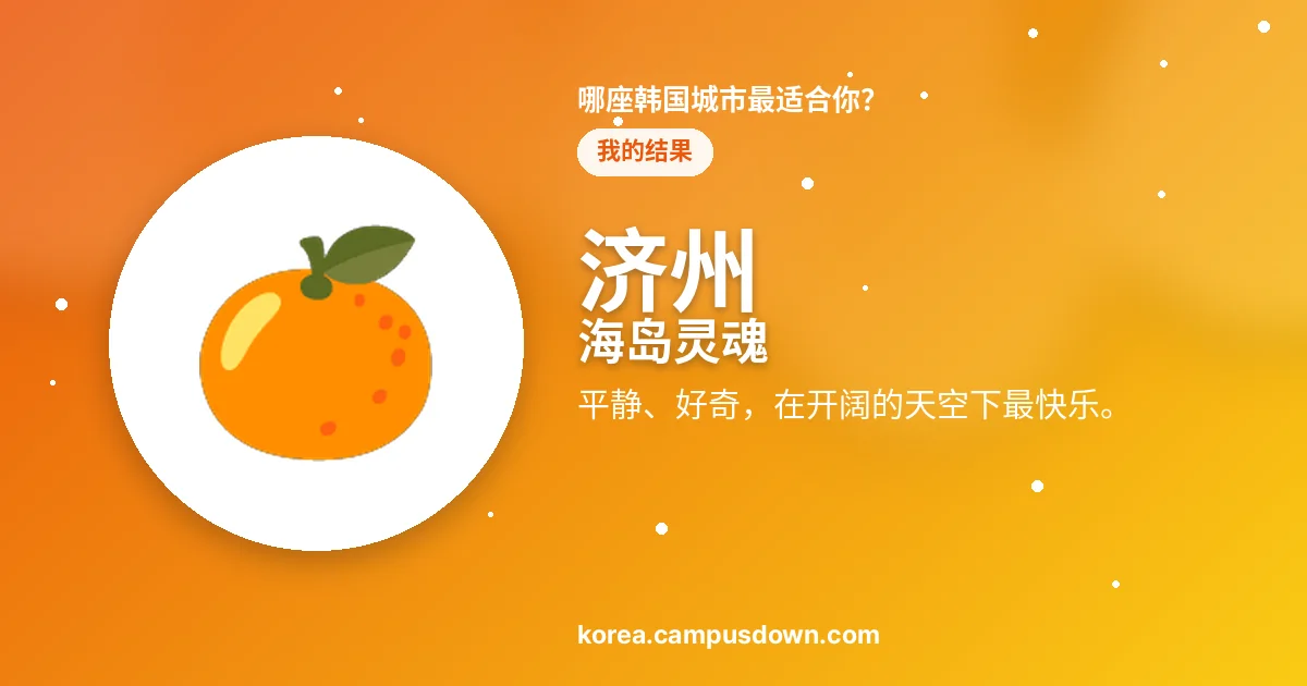 济州 — 海岛灵魂 — 平静、好奇，在开阔的天空下最快乐。