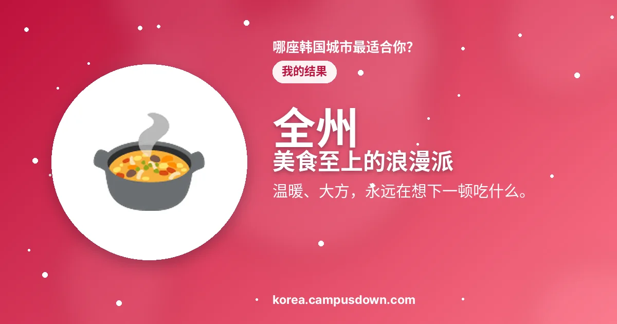 全州 — 美食至上的浪漫派 — 温暖、大方，永远在想下一顿吃什么。