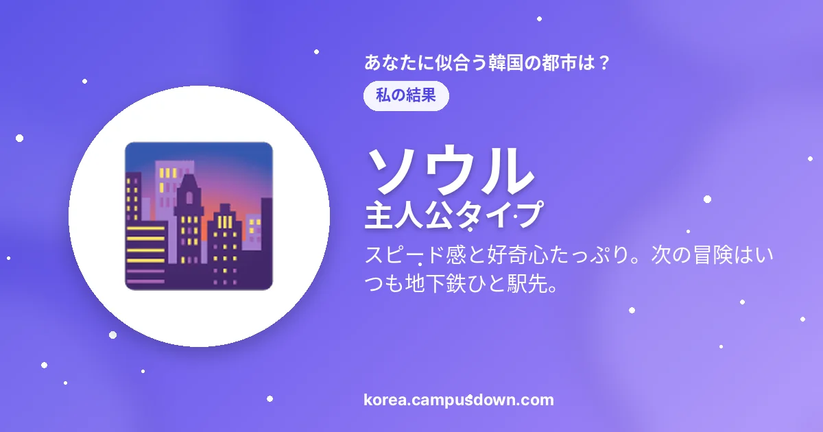ソウル — 主人公タイプ — スピード感と好奇心たっぷり。次の冒険はいつも地下鉄ひと駅先。