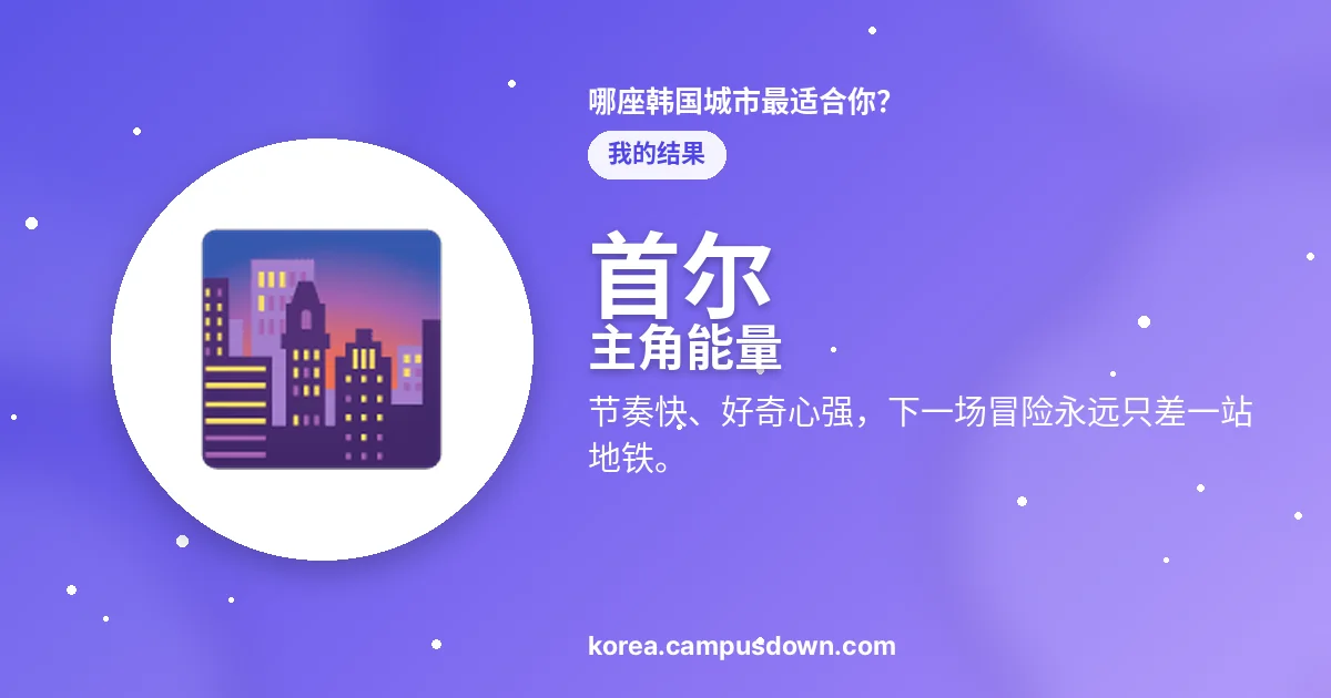 首尔 — 主角能量 — 节奏快、好奇心强，下一场冒险永远只差一站地铁。